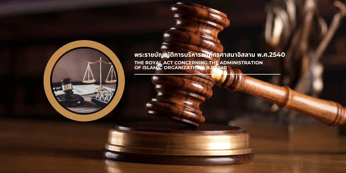 พระราชบัญญัติการบริหารองค์กรศาสนาอิสลาม พ.ศ.2540