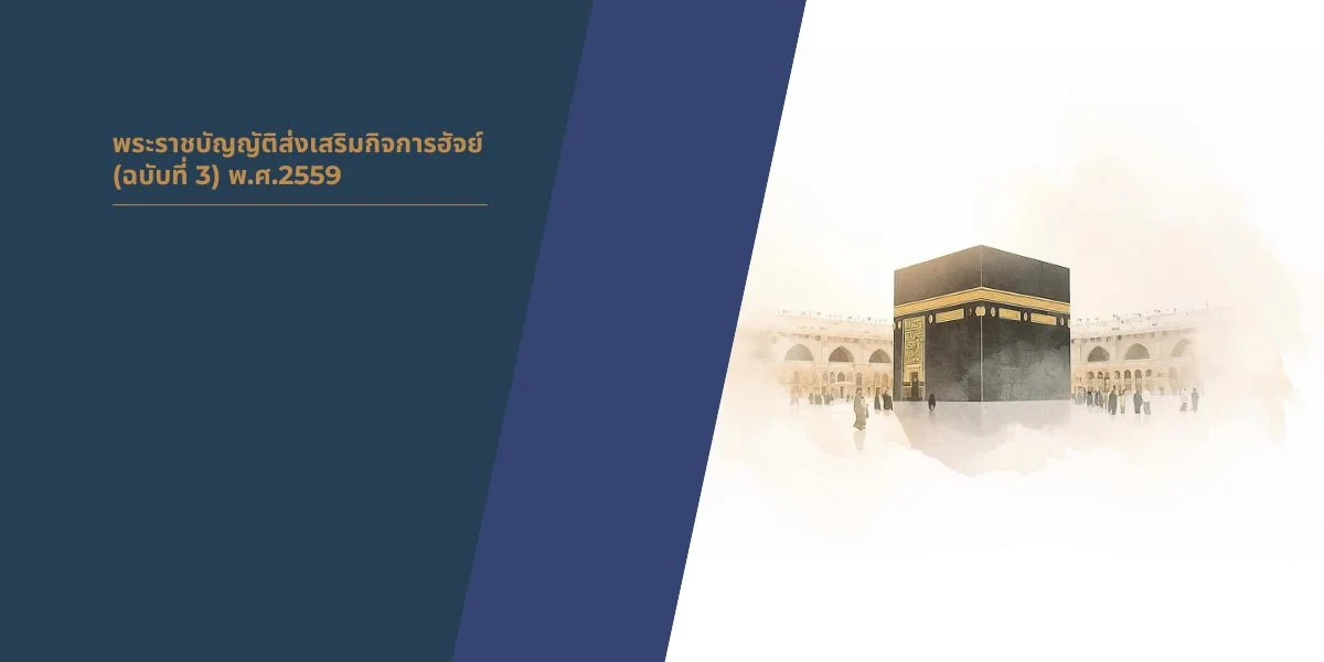 Hajj Promotion Act (No. 3) 2016