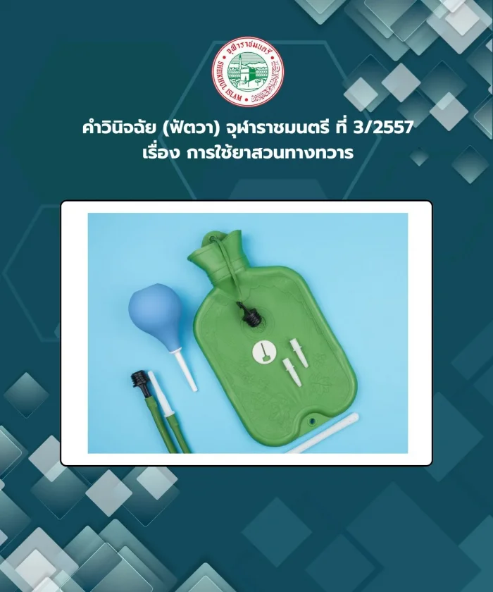 คำวินิจฉัย (ฟัตวา) จุฬาราชมนตรี ที่ 3/2557 เรื่อง การใช้ยาสวนทางทวาร