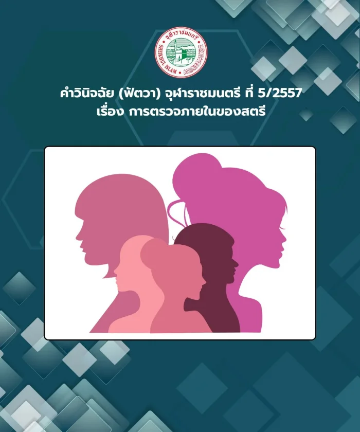 คำวินิจฉัย (ฟัตวา) จุฬาราชมนตรี ที่ 5/2557 เรื่อง การตรวจภายในของสตรี