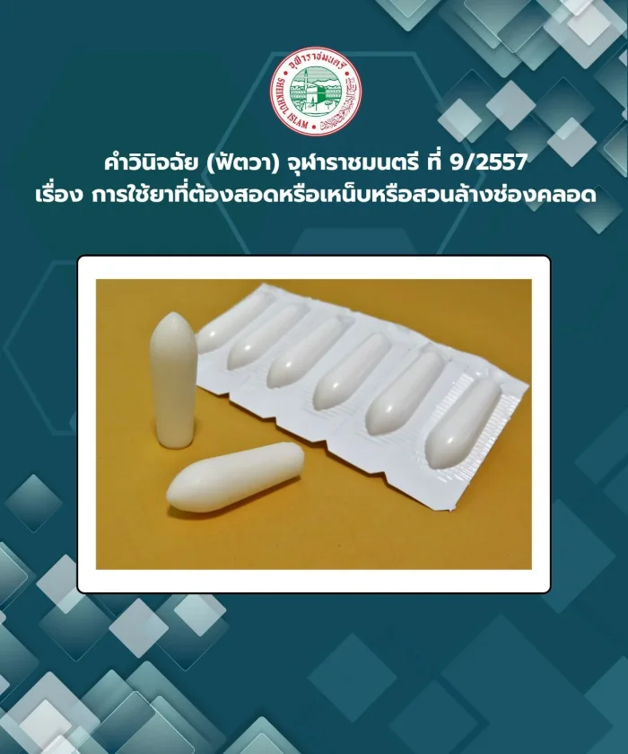 คำวินิจฉัย (ฟัตวา) จุฬาราชมนตรี ที่ 9/2557 เรื่อง การใช้ยาที่ต้องสอดหรือเหน็บหรือสวนล้างช่องคลอด