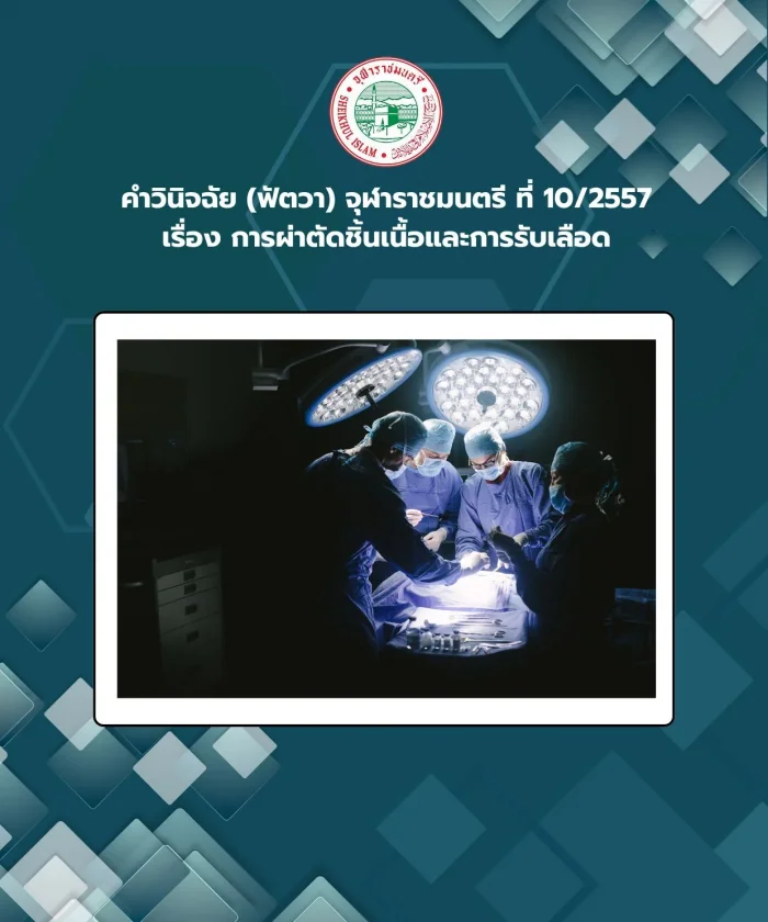 คำวินิจฉัย (ฟัตวา) จุฬาราชมนตรี ที่ 10/2557 เรื่อง การผ่าตัดชิ้นเนื้อและการรับเลือด