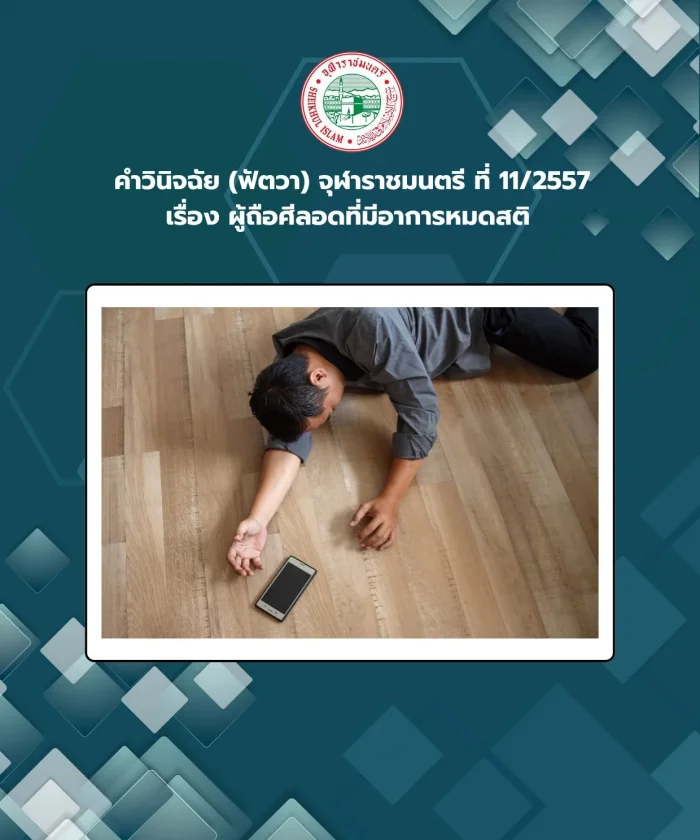 คำวินิจฉัย (ฟัตวา) จุฬาราชมนตรี ที่ 11/2557 เรื่อง ผู้ถือศีลอดที่มีอาการหมดสติ 