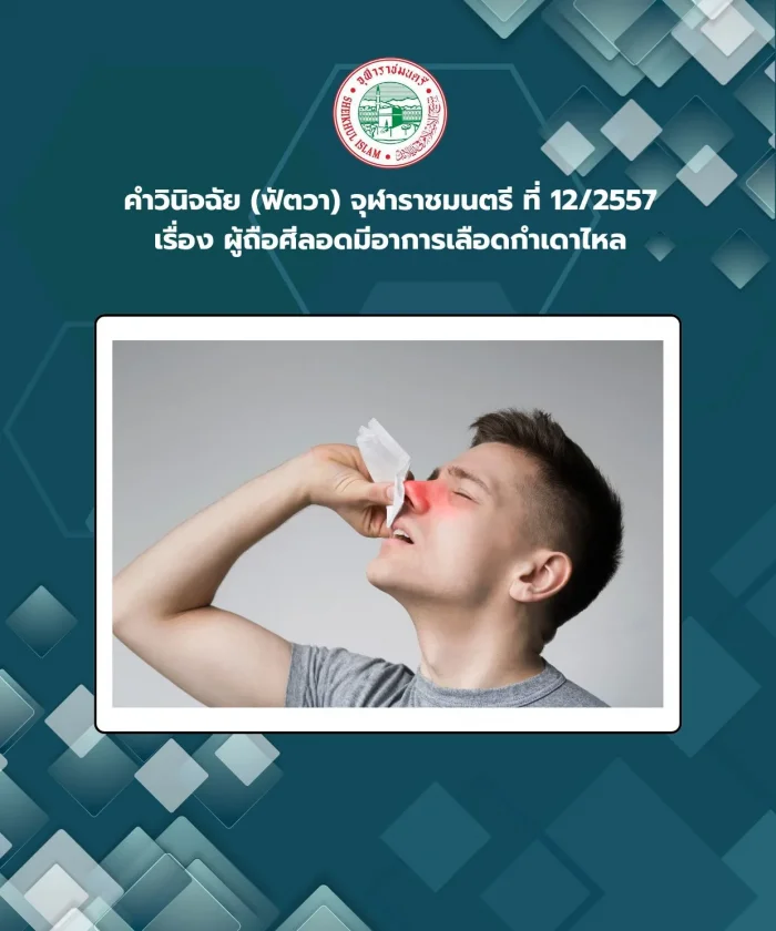 คำวินิจฉัย (ฟัตวา) จุฬาราชมนตรี ที่ 12/2557 เรื่อง ผู้ถือศีลอดมีอาการเลือดกำเดาไหล