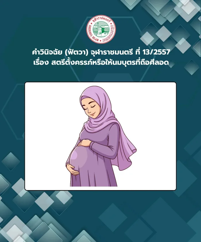 Judgment (Fatwa) Chularatchamontri No. 13/2014 regarding pregnant or lactating women who observe fasting