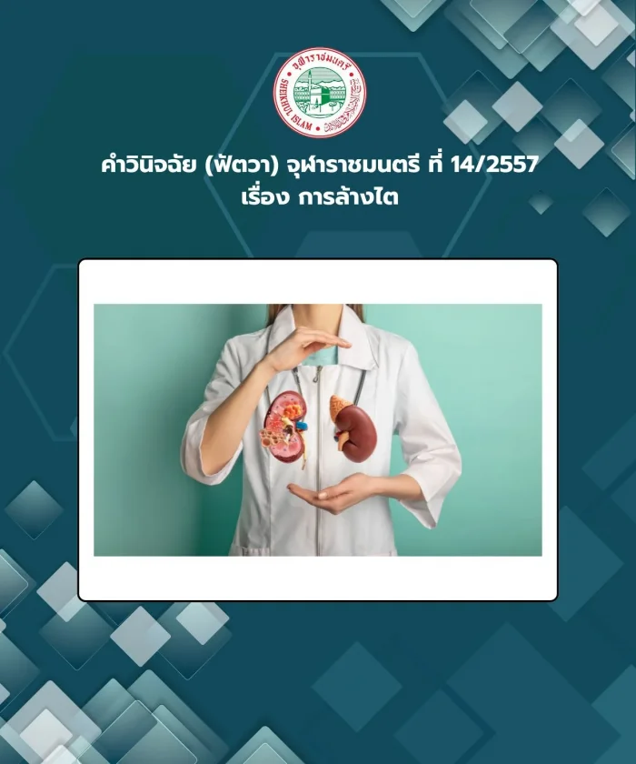 คำวินิจฉัย (ฟัตวา) จุฬาราชมนตรี ที่ 14/2557 เรื่อง การล้างไต