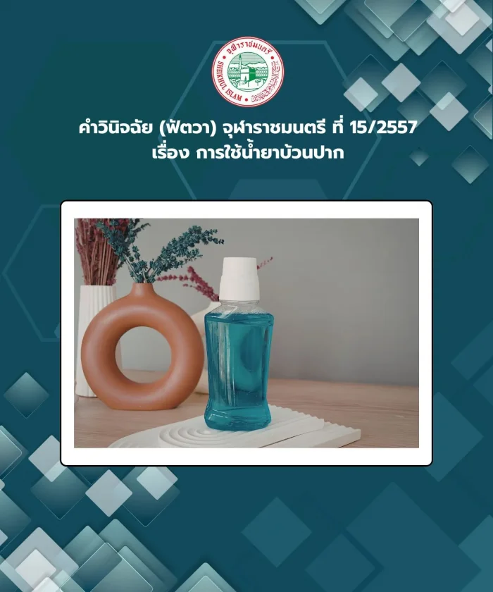 คำวินิจฉัย (ฟัตวา) จุฬาราชมนตรี ที่ 15/2557 เรื่อง การใช้น้ำยาบ้วนปาก