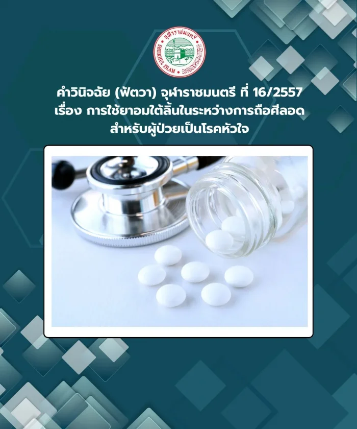 Ruling (Fatwa) Chularatchamontri No. 16/2014 regarding the use of sublingual medicine during fasting for patients with heart disease.