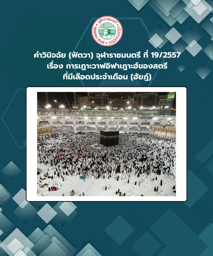 Judgment (Fatwa) Chularatchamontri No. 19/2014 regarding Tawaf Ifadah of women with menstrual blood (Hayd)