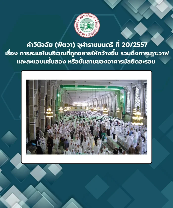 Judgment (Fatwa) Chularatchamontri No. 20/2014