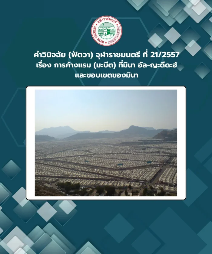 คำวินิจฉัย (ฟัตวา) จุฬาราชมนตรี ที่ 21/2557 เรื่อง การค้างแรม (มะบีต) ที่มินา อัล-ญะดีดะฮ์และขอบเขตของมินา