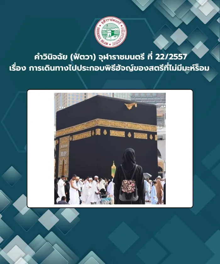 Judgment (Fatwa) Chularatchamontri No. 22/2014 regarding traveling to perform Hajj ceremonies by women without Mahram.
