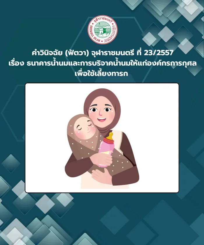 Ruling (Fatwa) Chularatchamontri No. 23/2014 regarding milk banks and milk donations to charitable organizations for use in raising infants