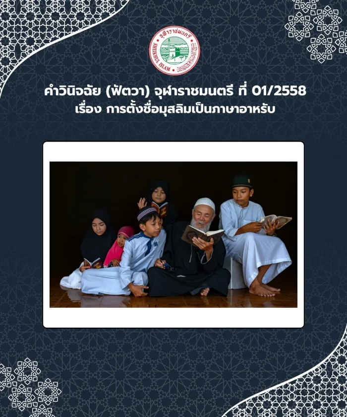 คำวินิจฉัย (ฟัตวา) จุฬาราชมนตรี ที่ 01/2558 เรื่อง การตั้งชื่อมุสลิมเป็นภาษาอาหรับ