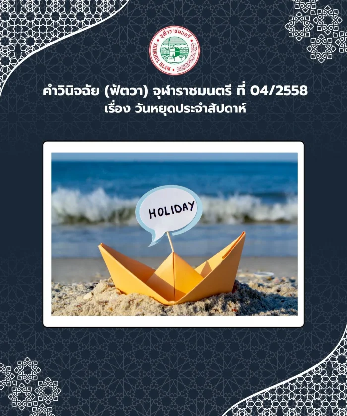 Judgment (Fatwa) Chularatchamontri No. 04/2015 regarding weekly holidays