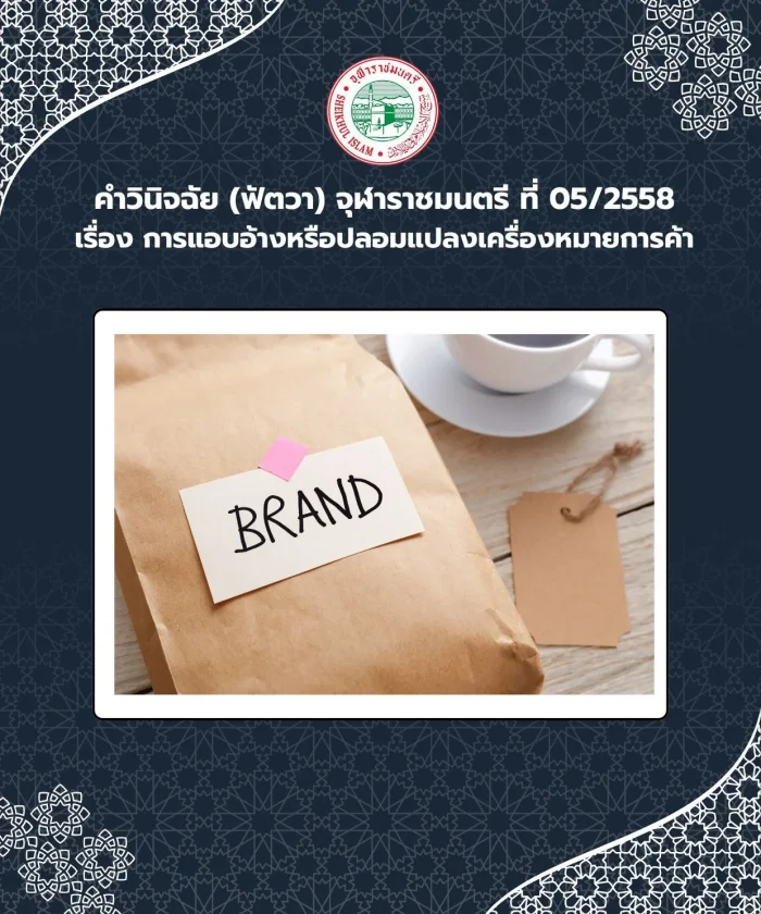 Judgment (Fatwa) Chularatchamontri No. 05/2015 regarding impersonation or counterfeiting of trademarks