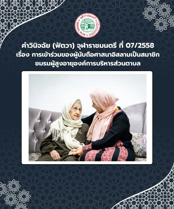 Judgment (Fatwa) Chularatchamontri No. 07/2015 regarding the participation of Muslim believers as members of the Subdistrict Administrative Organization Elderly Club.