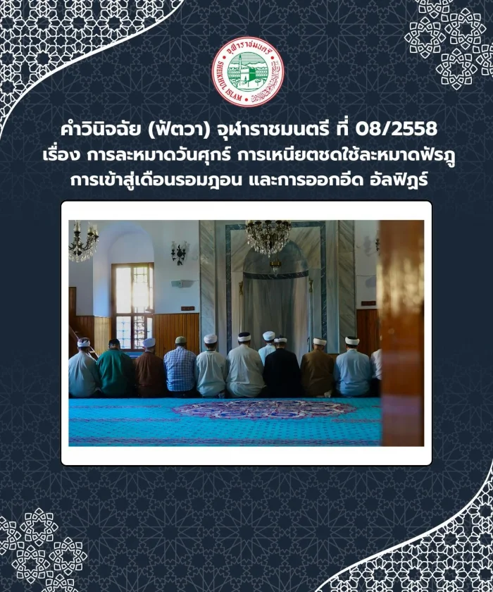 Judgment (Fatwa) Chularatchamontri No. 08/2015 regarding Friday prayers Completing the prayers for entering the month of Ramadan and issuing Eid al-Fitr