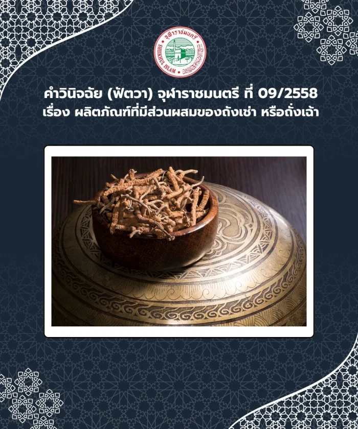 คำวินิจฉัย (ฟัตวา) จุฬาราชมนตรี ที่ 09/2558 เรื่อง ผลิตภัณฑ์ที่มีส่วนผสมของถังเช่า หรือถั่งเฉ้า