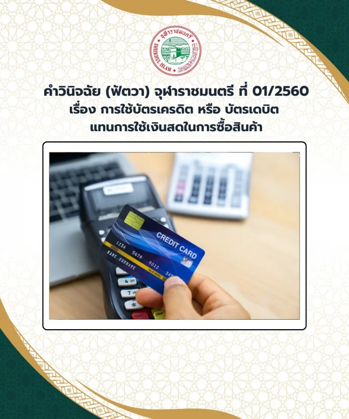 Ruling (Fatwa) Chularatchamontri No. 01/2017 regarding the use of credit cards or debit cards instead of using cash to purchase goods.