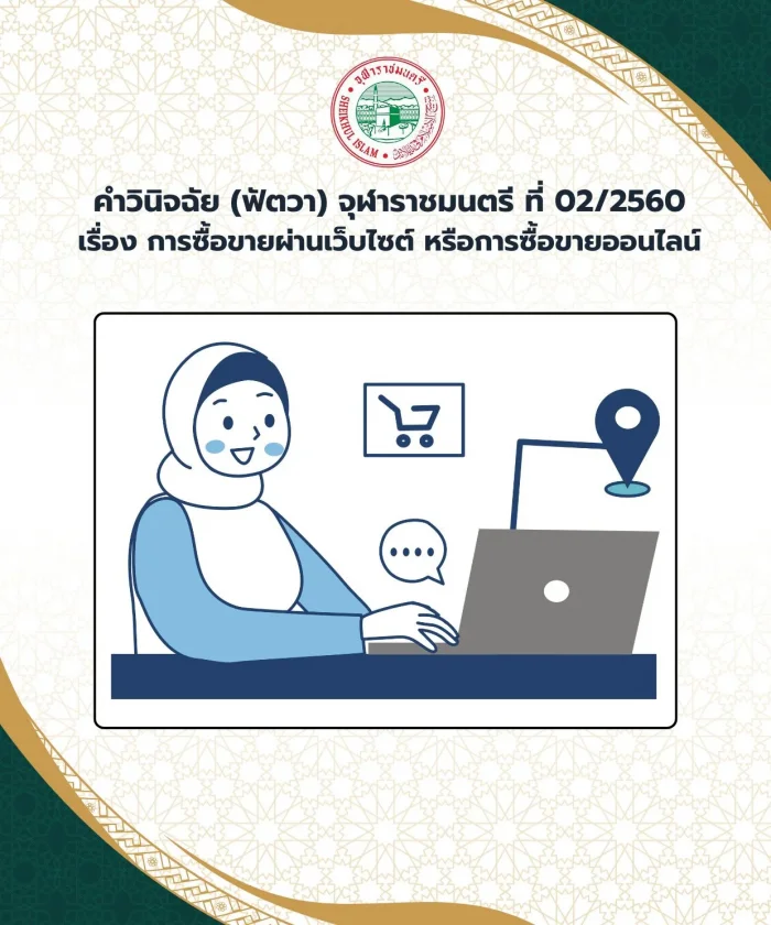 Judgment (Fatwa) Chularatchamontri No. 02/2017 regarding trading through websites or online trading