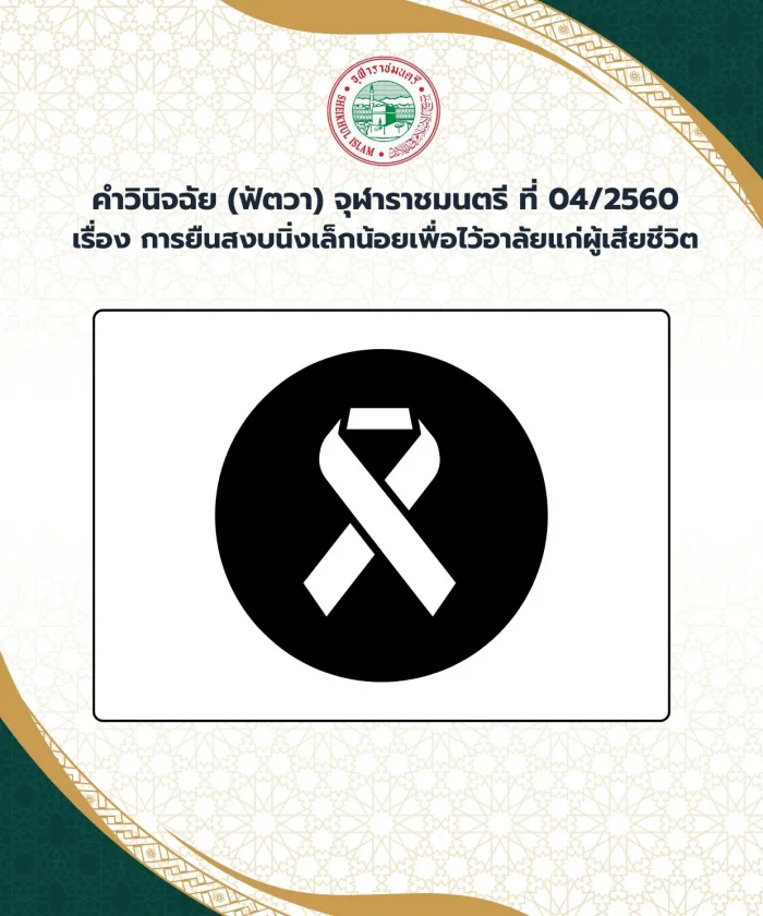 คำวินิจฉัย (ฟัตวา) จุฬาราชมนตรี ที่ 04/2560 เรื่อง การยืนสงบนิ่งเล็กน้อยเพื่อไว้อาลัยแก่ผู้เสียชีวิต