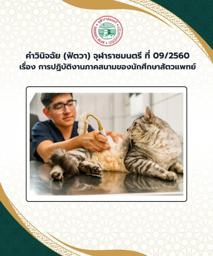 Judgment (Fatwa) Chularatchamontri No. 09/2017 regarding field work of veterinary students