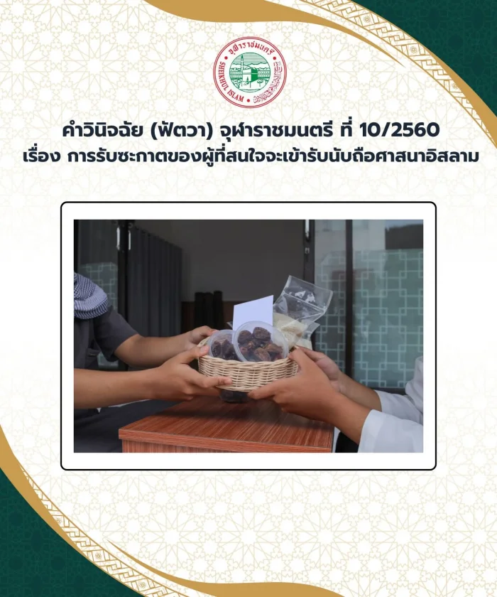 คำวินิจฉัย (ฟัตวา) จุฬาราชมนตรี ที่ 10/2560 เรื่อง การรับซะกาตของผู้ที่สนใจจะเข้ารับนับถือศาสนาอิสลาม