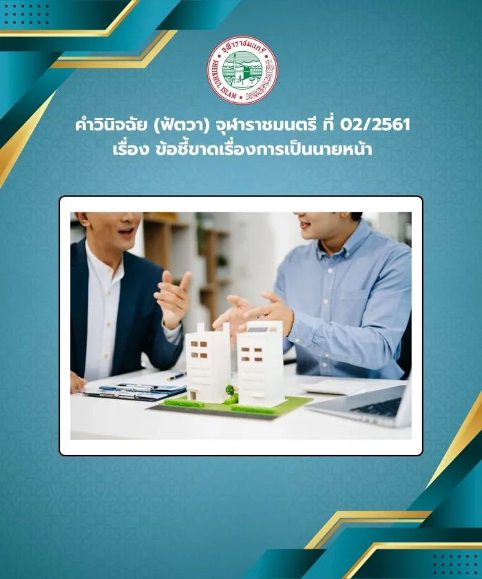 คำวินิจฉัย (ฟัตวา) จุฬาราชมนตรี ที่ 02/2561 เรื่อง ข้อชี้ขาดเรื่องการเป็นนายหน้า