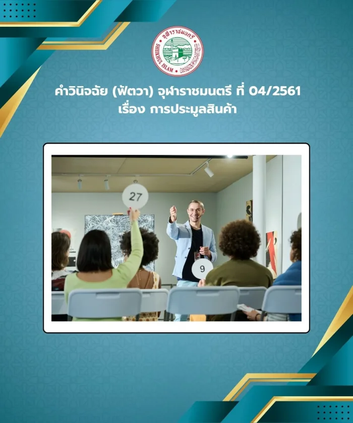 คำวินิจฉัย (ฟัตวา) จุฬาราชมนตรี ที่ 04/2561 เรื่อง การประมูลสินค้า