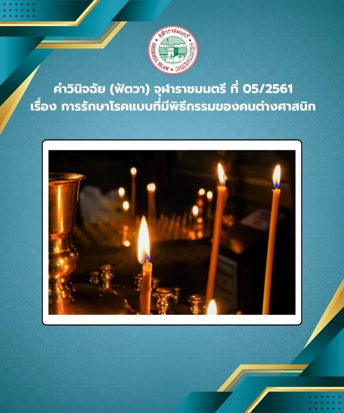 คำวินิจฉัย (ฟัตวา) จุฬาราชมนตรี ที่ 05/2561 เรื่อง การรักษาโรคแบบที่มีพิธีกรรมของคนต่างศาสนิก