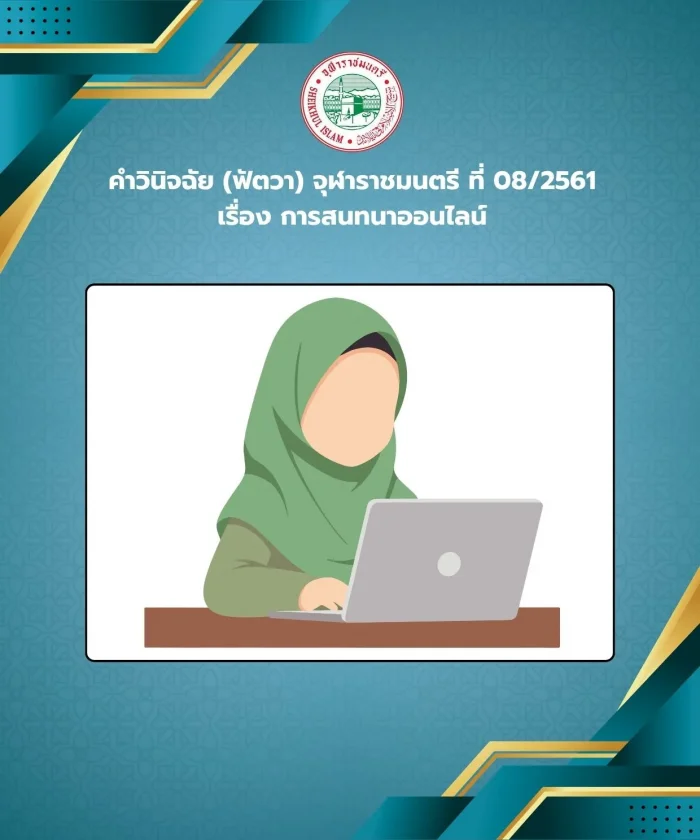 คำวินิจฉัย (ฟัตวา) จุฬาราชมนตรี ที่ 08/2561 เรื่อง การสนทนาออนไลน์