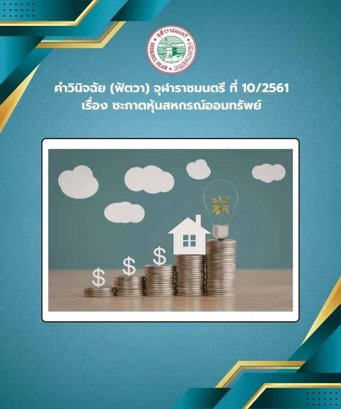 คำวินิจฉัย (ฟัตวา) จุฬาราชมนตรี ที่ 10/2561 เรื่อง ซะกาตหุ้นสหกรณ์ออมทรัพย์