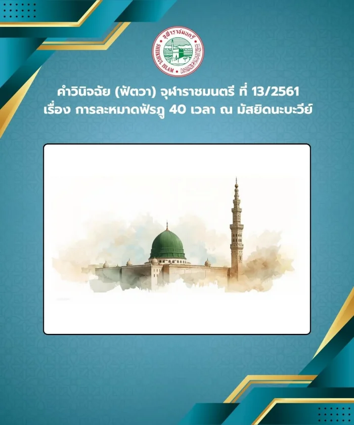 คำวินิจฉัย (ฟัตวา) จุฬาราชมนตรี ที่ 13/2561 เรื่อง การละหมาดฟัรฎู 40 เวลา ณ มัสยิดนะบะวีย์