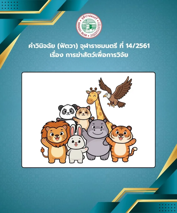 คำวินิจฉัย (ฟัตวา) จุฬาราชมนตรี ที่ 14/2561 เรื่อง การฆ่าสัตว์เพื่อการวิจัย