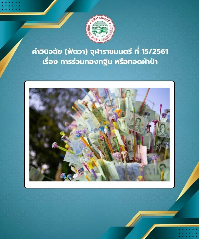 Judgment (Fatwa) Chularatchamontri No. 15/2018 regarding participation in the Kathina Group or frying cloth