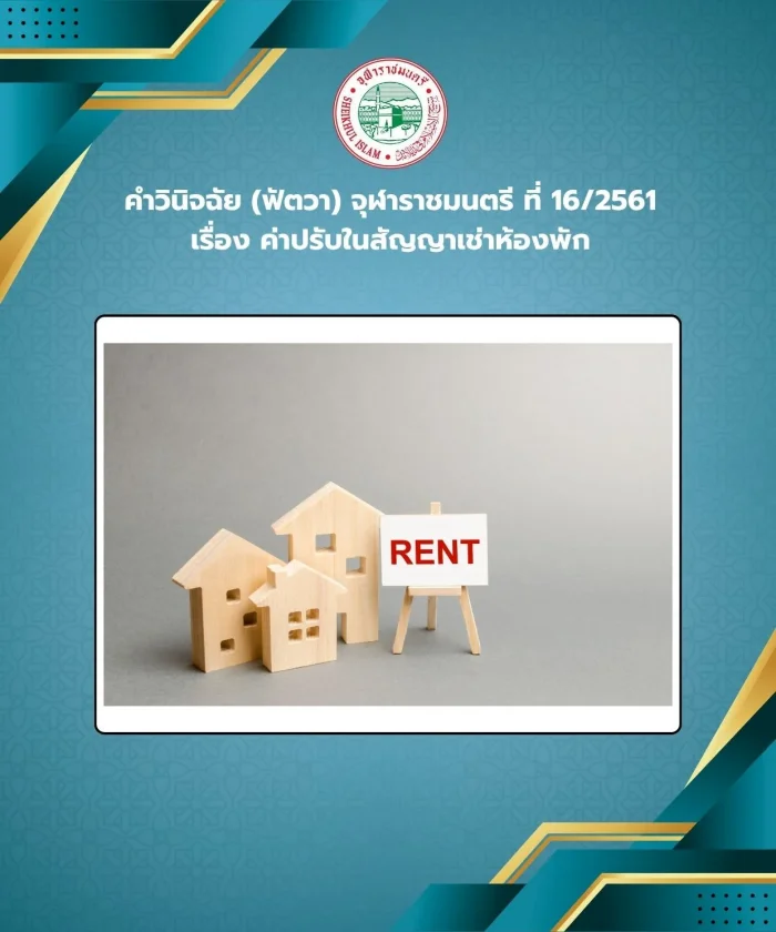 Judgment (Fatwa) Chularatchamontri No. 16/2018 regarding fines in room rental contracts