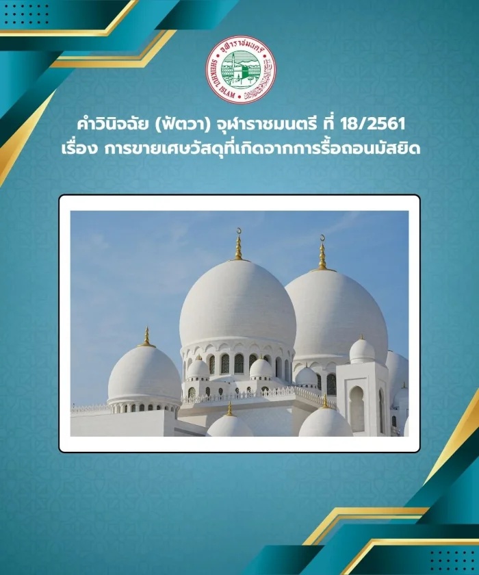 คำวินิจฉัย (ฟัตวา) จุฬาราชมนตรี ที่ 18/2561 เรื่อง การขายเศษวัสดุที่เกิดจากการรื้อถอนมัสยิด