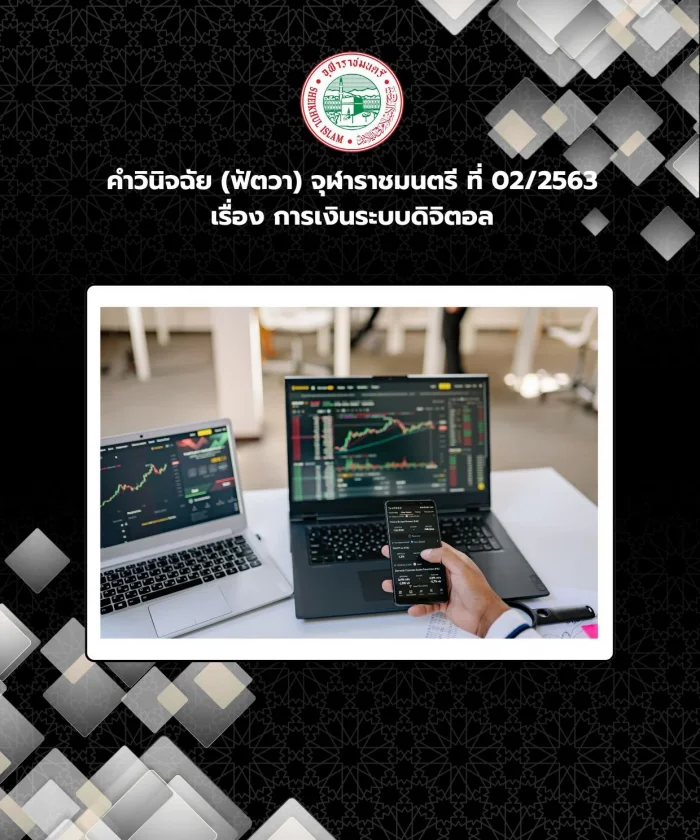 คำวินิจฉัย (ฟัตวา) จุฬาราชมนตรี ที่ 02/2563 เรื่อง การเงินระบบดิจิตอล