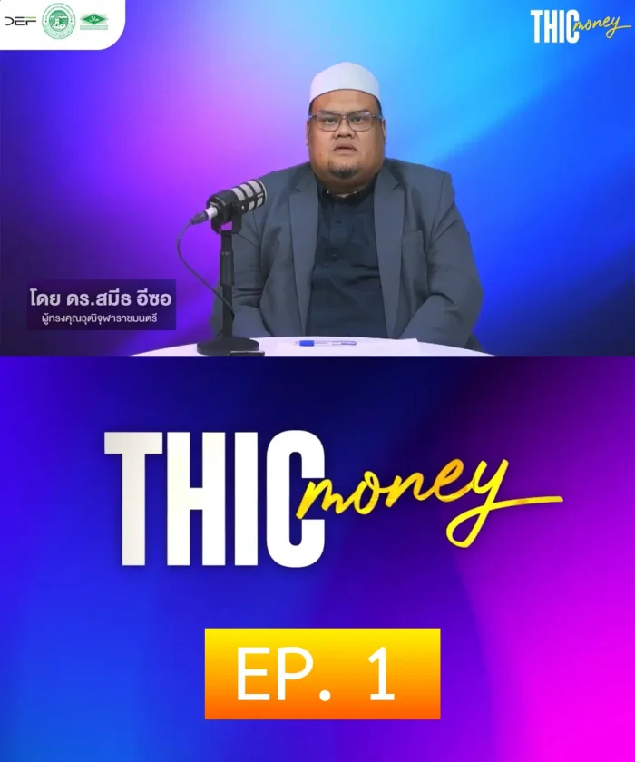 THIC Money ep.01: Reducing Abundance (Riba), Interest; Increasing Charity (Sadaqah).