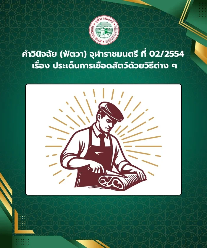 คำวินิจฉัย (ฟัตวา) จุฬาราชมนตรี ที่ 02/2554 เรื่อง ประเด็นการเชือดสัตว์ด้วยวิธีต่าง ๆ