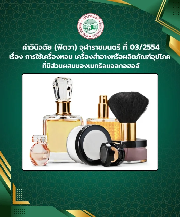 คำวินิจฉัย (ฟัตวา) จุฬาราชมนตรี ที่ 03/2554 เรื่อง การใช้เครื่องหอม เครื่องสำอางหรือผลิตภัณฑ์อุปโภค ที่มีส่วนผสมของเมทธิลแอลกอฮอล์