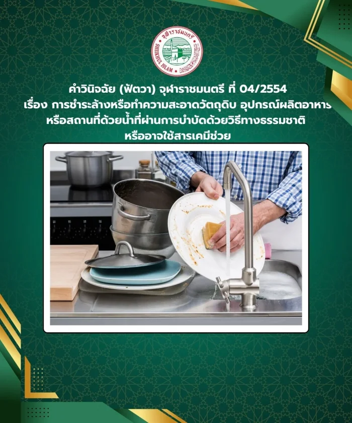 คำวินิจฉัย (ฟัตวา) จุฬาราชมนตรี ที่ 04/2554