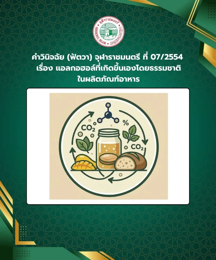 Judgment (Fatwa) Chularatchamontri No. 07/2011 regarding alcohol that occurs naturally in food products