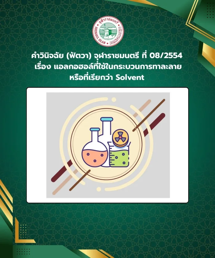 Judgment (Fatwa) Chularatchamontri No. 08/2011 regarding alcohol used in the solvent process Also known as Solvent