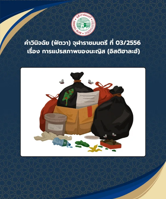 คำวินิจฉัย (ฟัตวา) จุฬาราชมนตรี ที่ 03/2556 เรื่อง การแปรสภาพของนะญิส (อิสติฮาละฮ์)