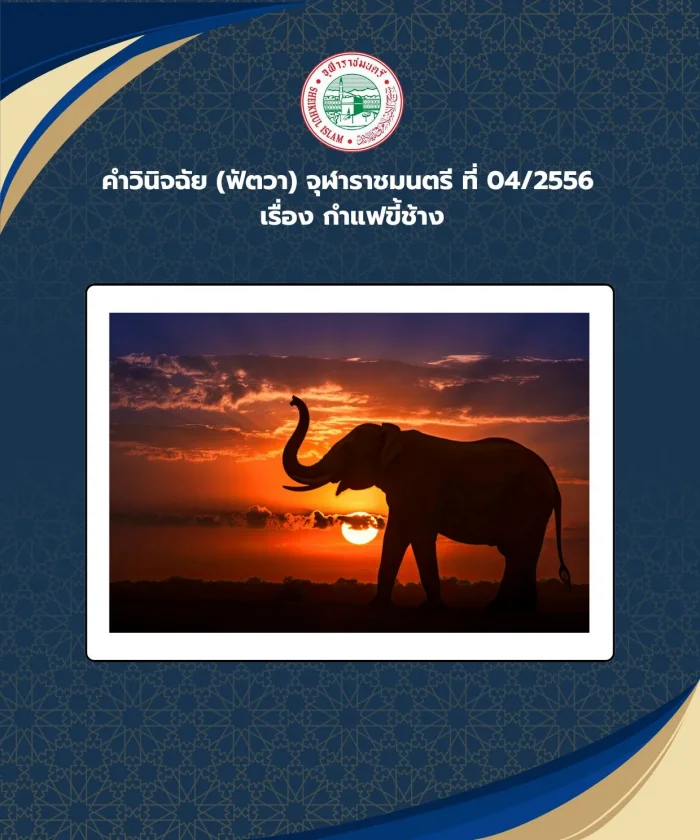 คำวินิจฉัย (ฟัตวา) จุฬาราชมนตรี ที่ 04/2556 เรื่อง กำแฟขี้ช้าง