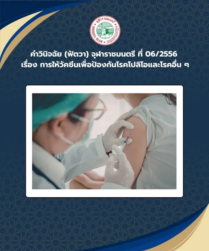 คำวินิจฉัย (ฟัตวา) จุฬาราชมนตรี ที่ 06/2556 เรื่อง การให้วัคซีนเพื่อป้องกันโรคโปลิโอและโรคอื่น ๆ