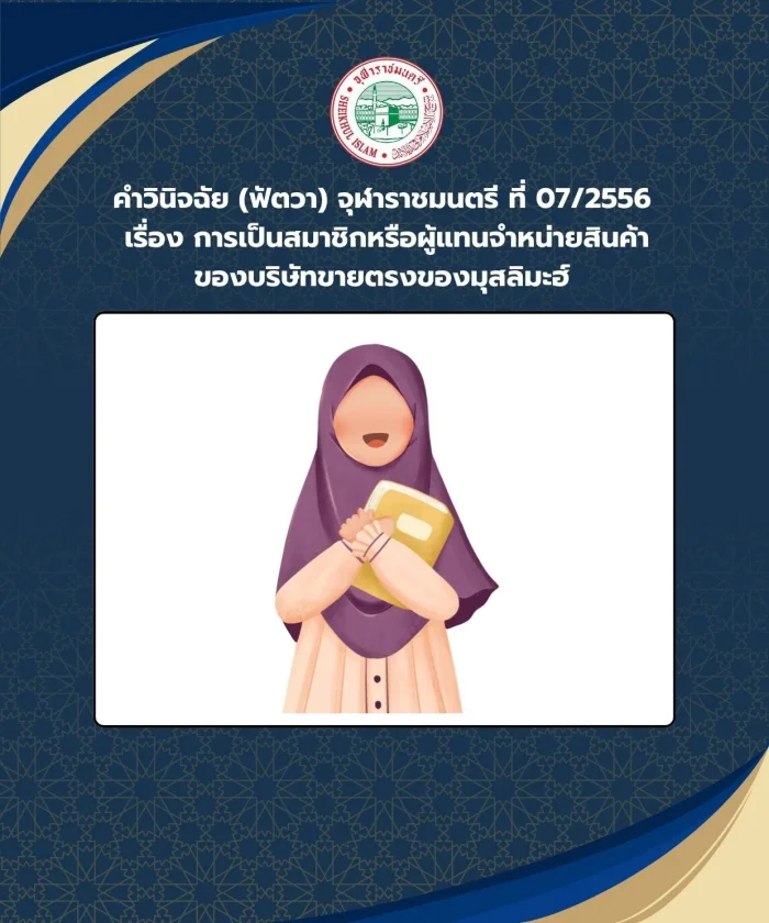 Judgment (Fatwa) Chularatchamontri No. 07/2013 regarding membership or distributor of products of Muslimah direct sales companies.