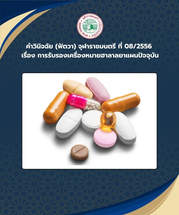 คำวินิจฉัย (ฟัตวา) จุฬาราชมนตรี ที่ 08/2556 เรื่อง การรับรองเครื่องหมายฮาลาลยาแผนปัจจุบัน